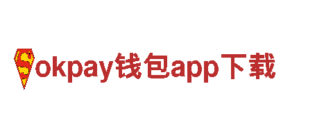 激动人心的okpay钱包app下载游戏广告，火爆上线！